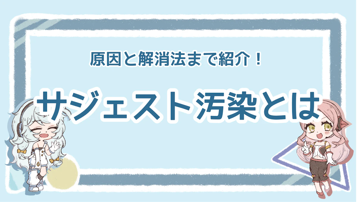 サジェスト汚染とは？原因と解消法まで紹介！のアイキャッチ画像