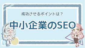 中小企業におすすめのSEO対策とは？成功させるポイントを解説のアイキャッチ画像
