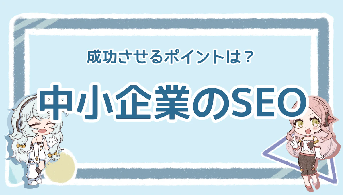 中小企業におすすめのSEO対策とは?成功させるポイントを解説のアイキャッチ画像