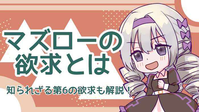 マズローの欲求とは？5段階の欲求と知られざる6段階目の欲求を解説のアイキャッチ画像