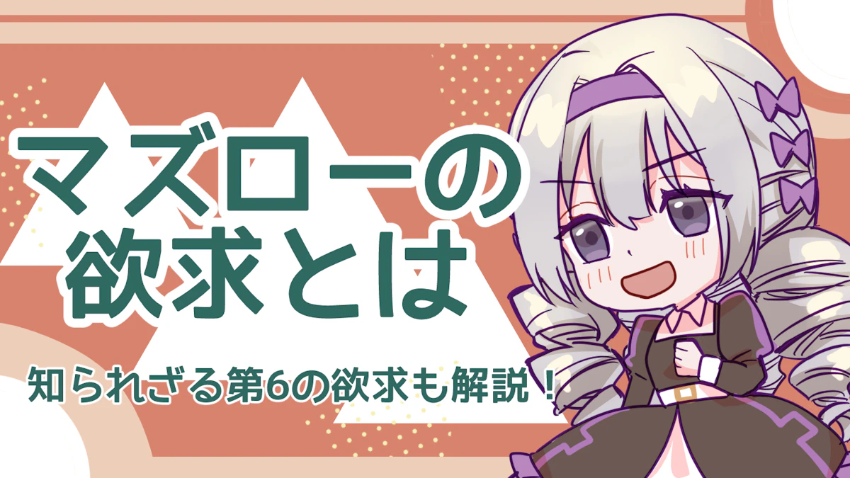 マズローの欲求とは?5段階の欲求と知られざる6段階目の欲求を解説のアイキャッチ画像