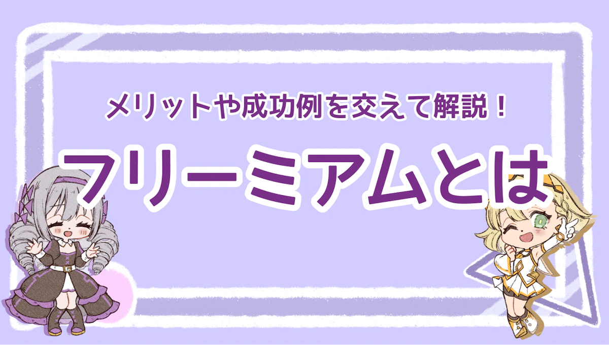 フリーミアムとは？メリットや成功例を交えて解説！のアイキャッチ画像