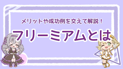 フリーミアムとは？メリットや成功例を交えて解説！のアイキャッチ画像