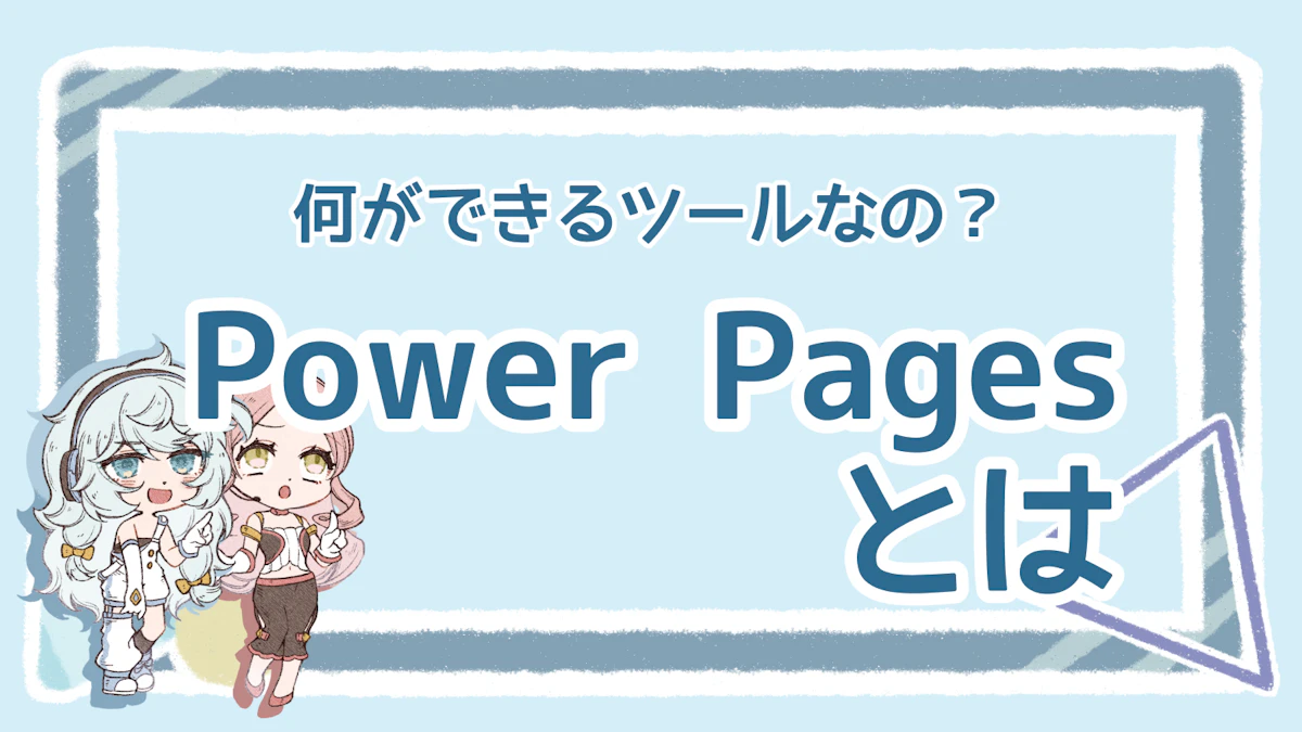 Power Pagesとは？メリットや基本的な使い方も解説のアイキャッチ画像