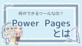 Power Pagesとは？メリットや基本的な使い方も解説のアイキャッチ画像