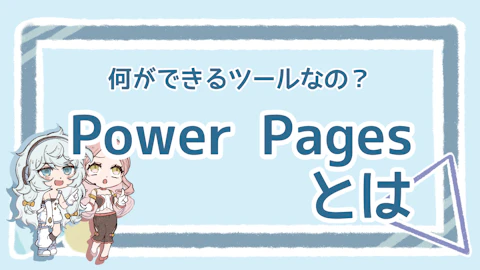Power Pagesとは？メリットや基本的な使い方も解説のアイキャッチ画像