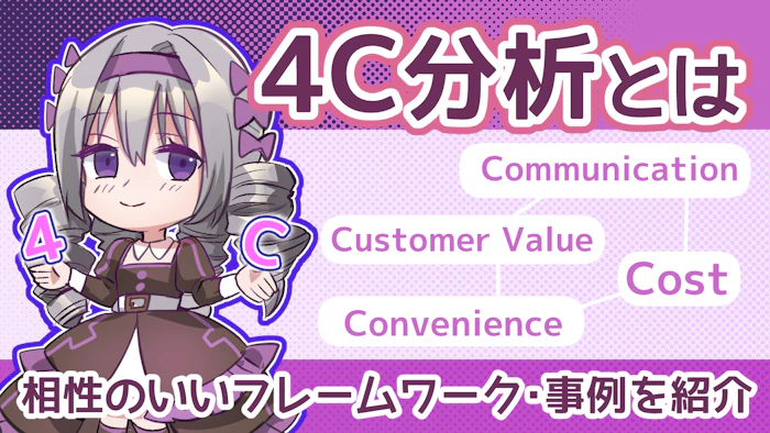 4C分析とは？相性のいいフレームワークと事例を解説！のアイキャッチ画像