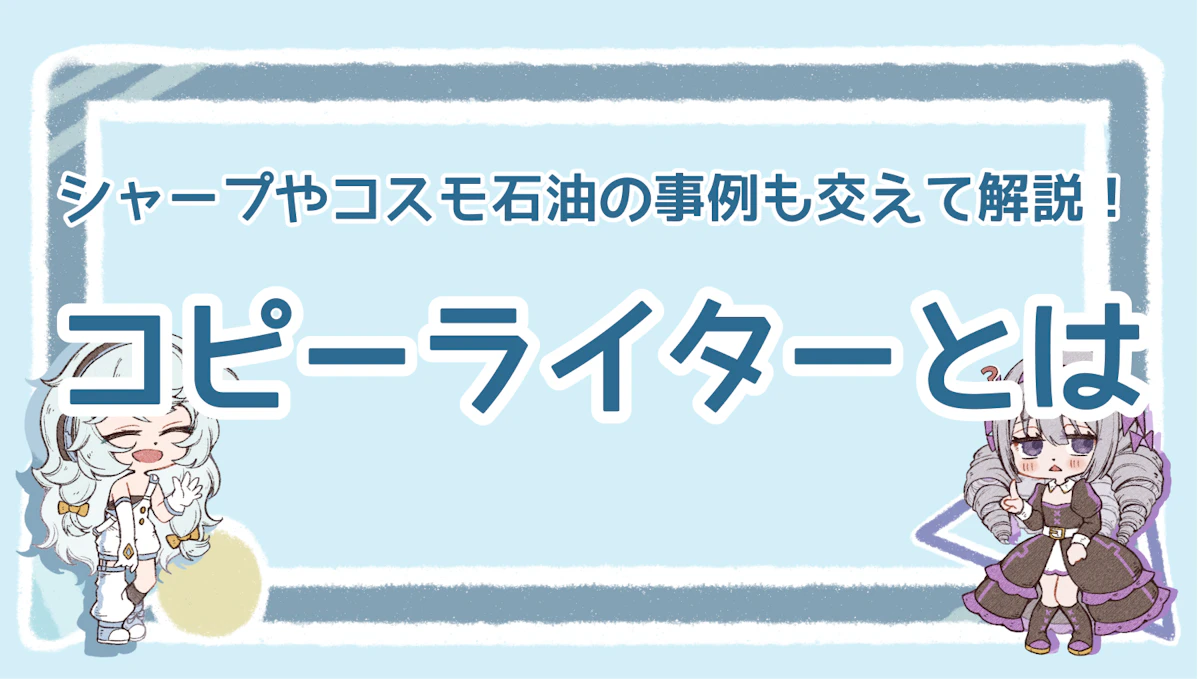 コピーライターとは？シャープやコスモ石油の事例も交えて解説！のアイキャッチ画像