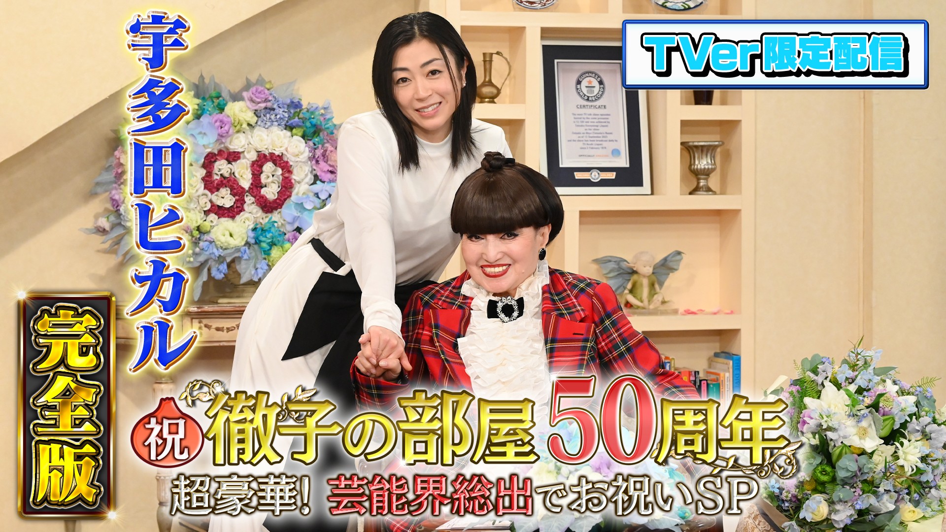 宇多田ヒカル 完全版 徹子の部屋50周年SP 限定配信 | HIKARU UTADA
