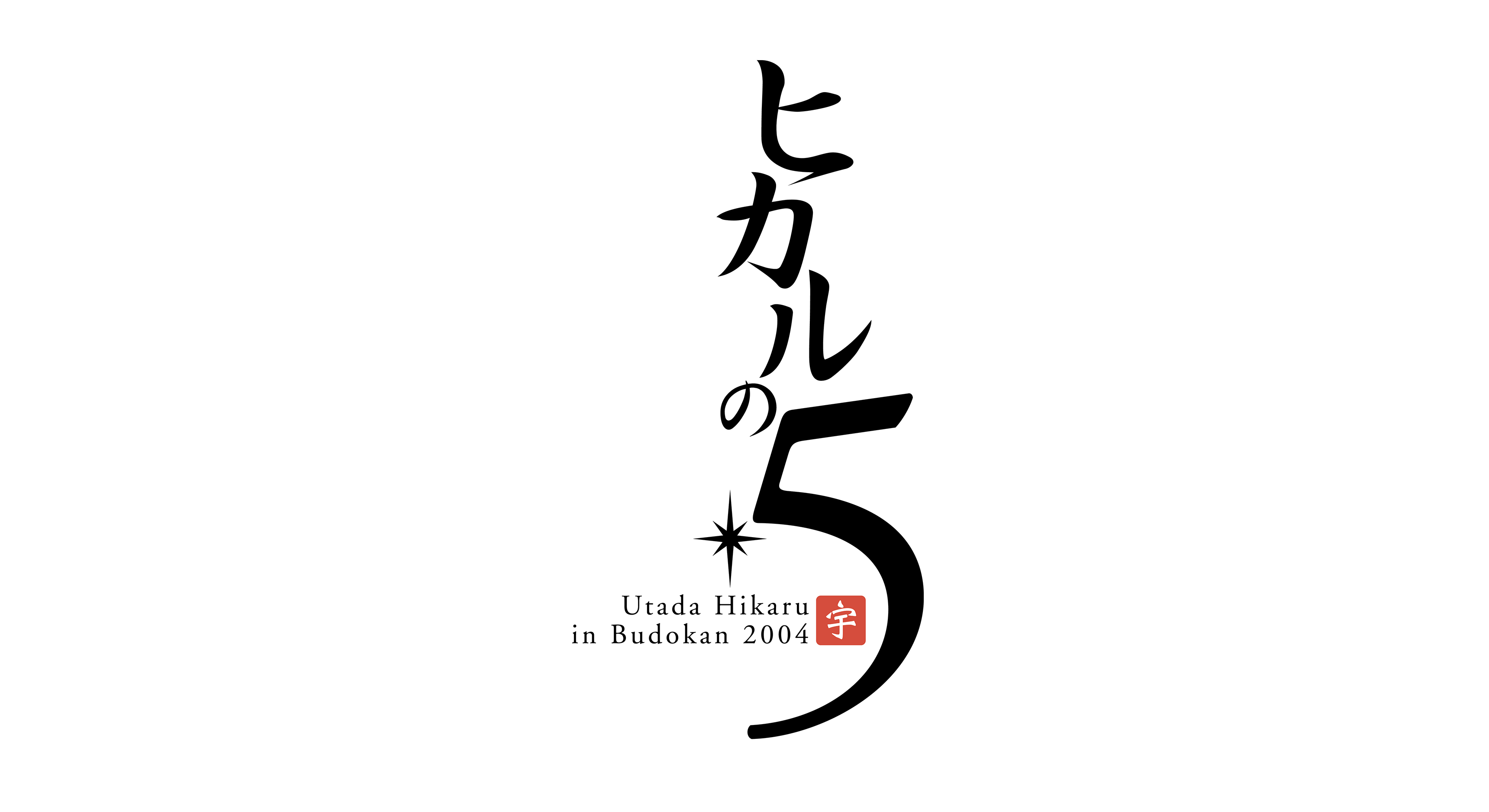 Utada Hikaru in Budokan 2004「ヒカルの5」 | HIKARU UTADA 