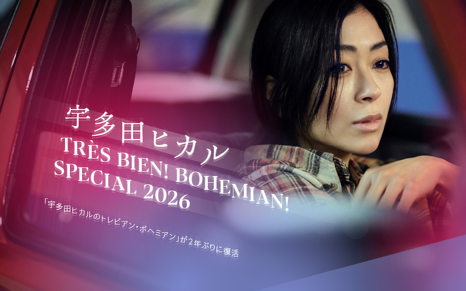 宇多田ヒカルの トレビアン・ ボヘミアン スペシャル 2026 放送決定