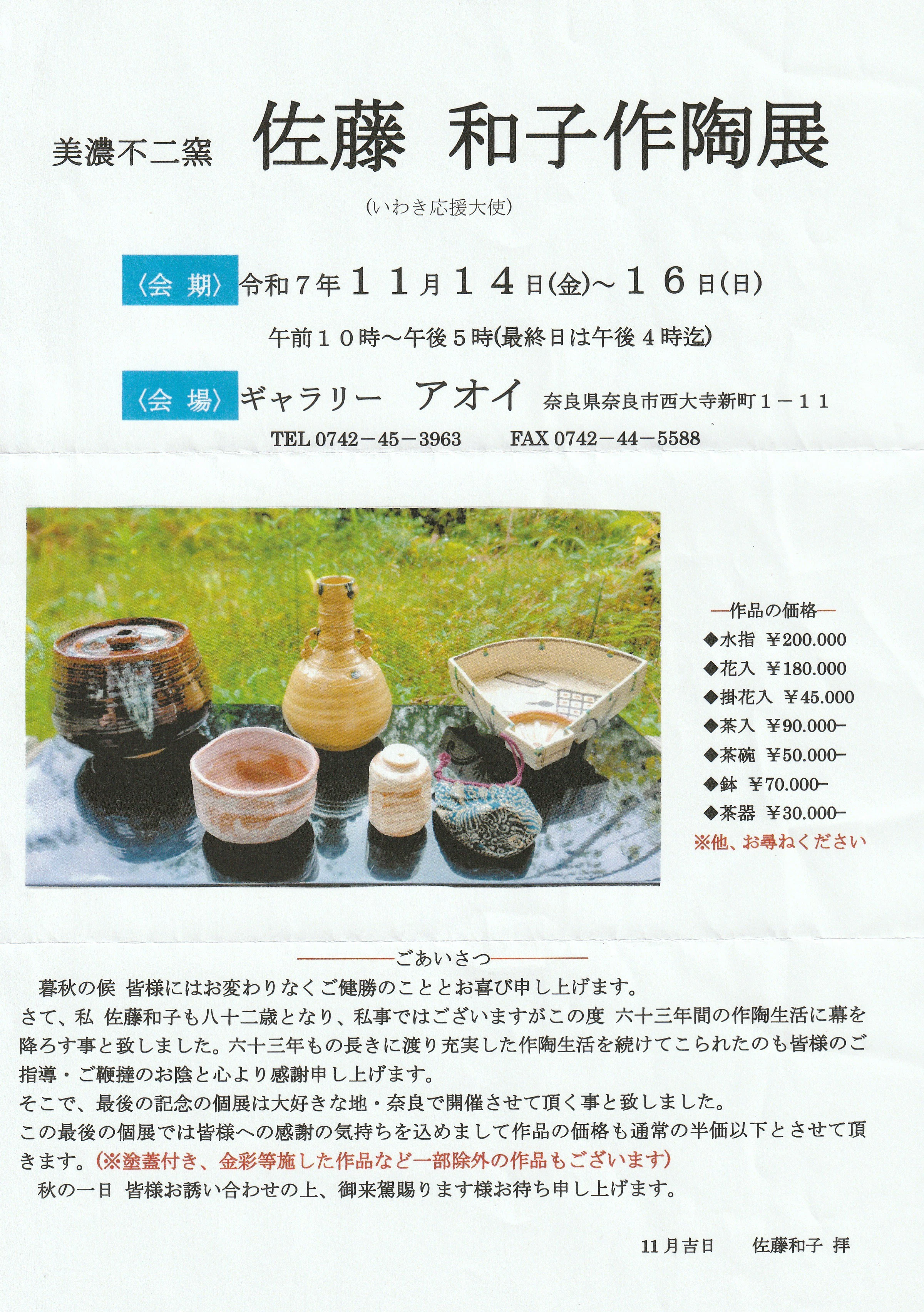 佐藤和子作陶展   美濃不二窯