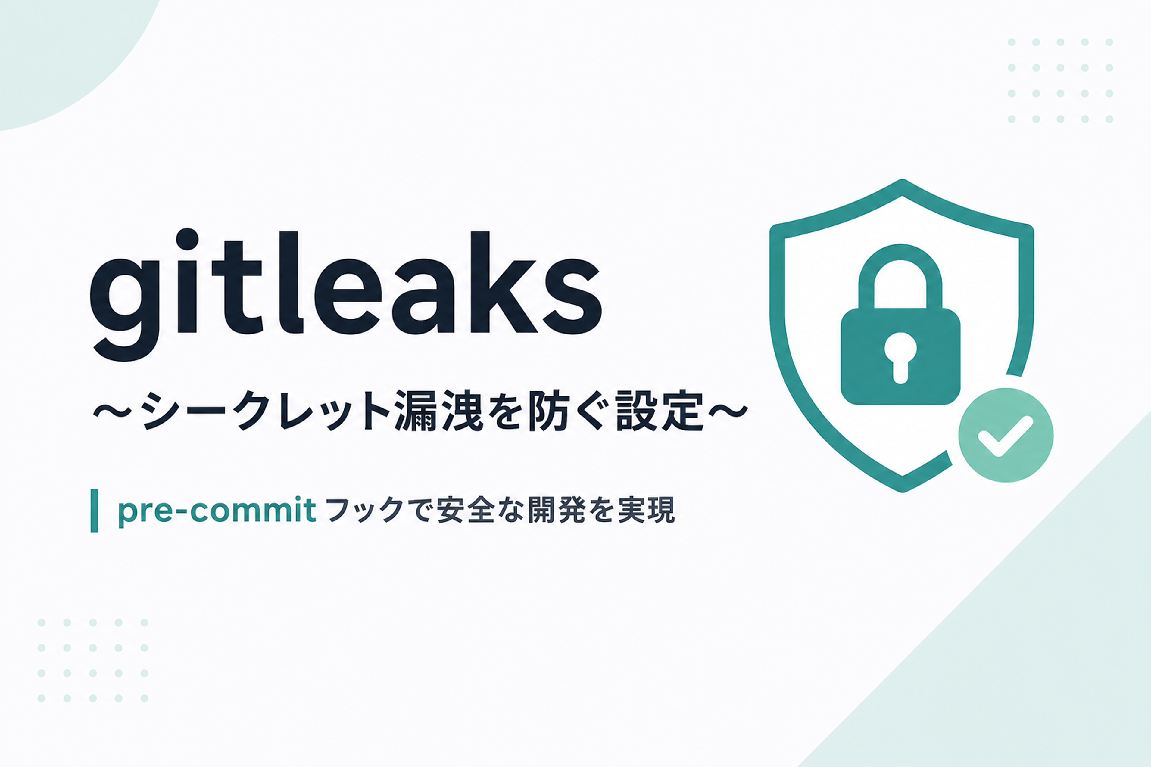 gitleaks～シークレット漏洩を防ぐ設定～ | HTNCode