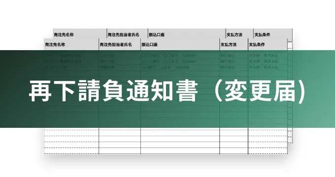 再下請負通知書（変更届）