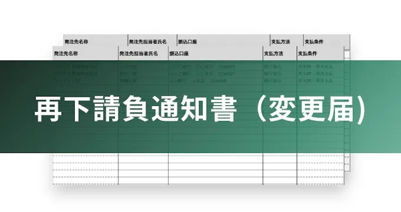 再下請負通知書（変更届）