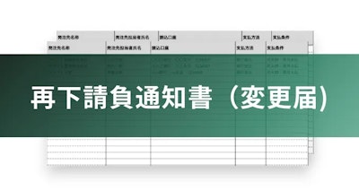 再下請負通知書（変更届）
