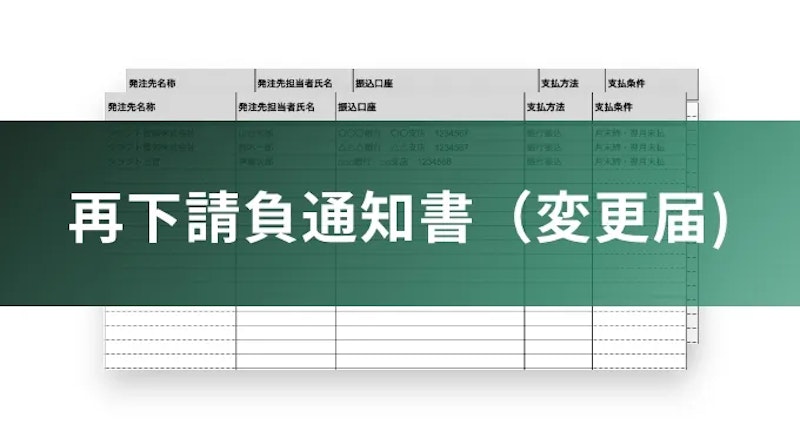 再下請負通知書（変更届）