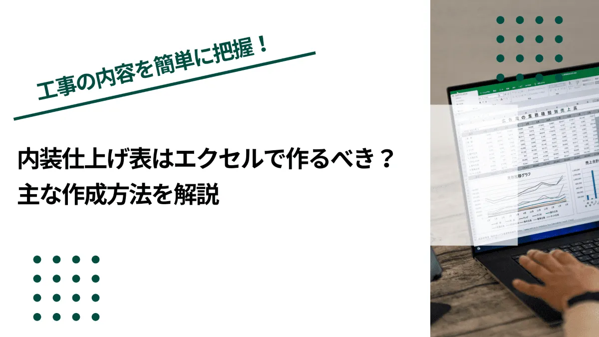 内装仕上げ表はエクセルで作るべき？主な作成方法を解説のイメージ写真