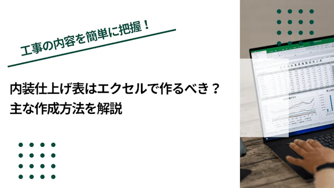 内装仕上げ表はエクセルで作るべき？主な作成方法を解説