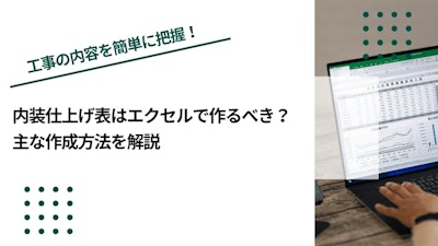 内装仕上げ表はエクセルで作るべき？主な作成方法を解説
