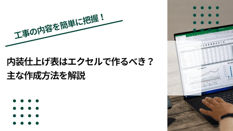 内装仕上げ表はエクセルで作るべき？主な作成方法を解説