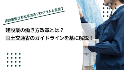 建設業の働き方改革とは？国土交通省のガイドラインをわかりやすく解説