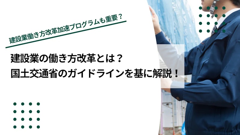 建設業の働き方改革とは？国土交通省のガイドラインをわかりやすく解説