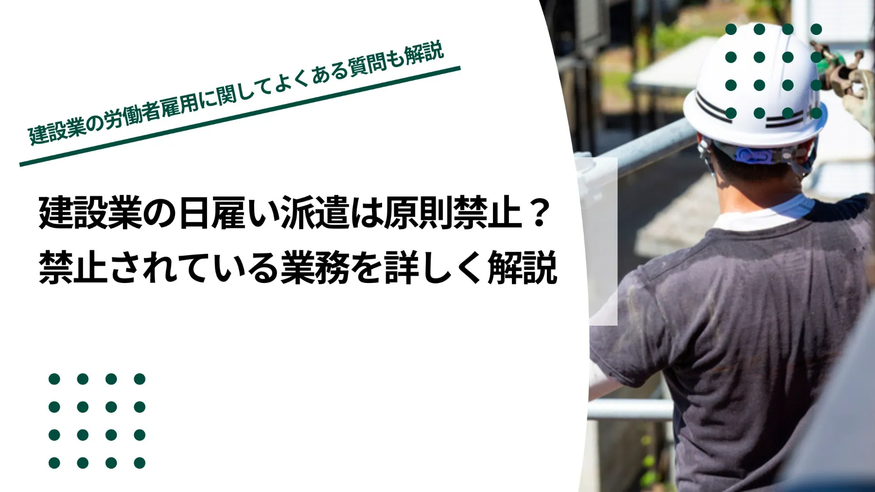 建設業の日雇い派遣は原則禁止？禁止されている業務を詳しく解説のイメージ写真