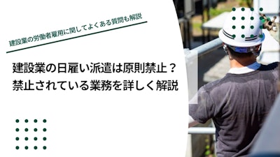 建設業の日雇い派遣は原則禁止？禁止されている業務を詳しく解説