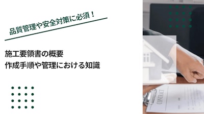 施工要領書の概要｜作成手順や管理における知識