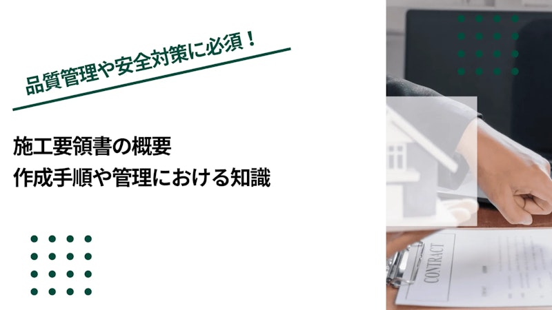 施工要領書の概要｜作成手順や管理における知識