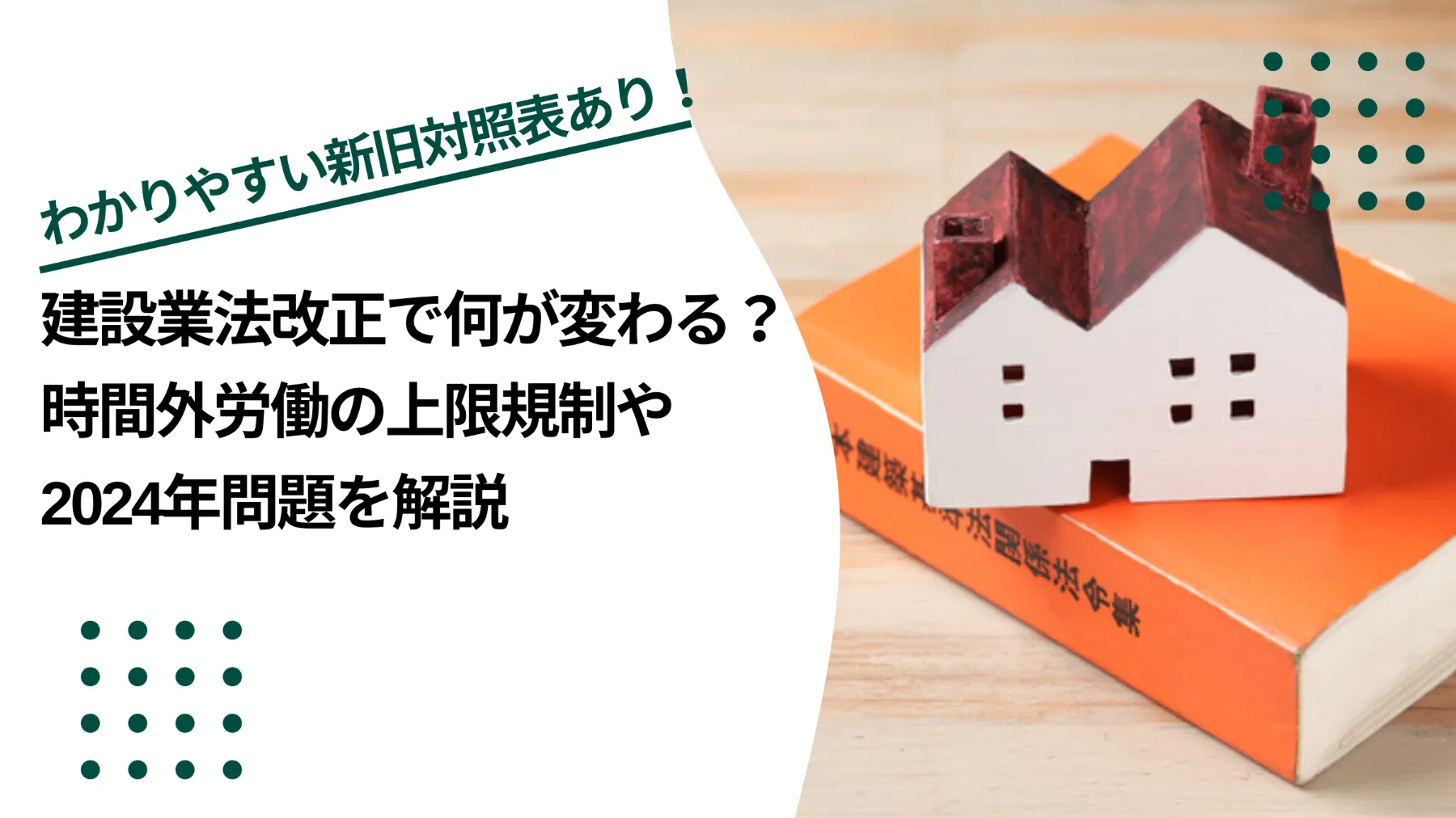 建設業法改正で何が変わる？時間外労働の上限規制や2024年問題を解説のイメージ写真