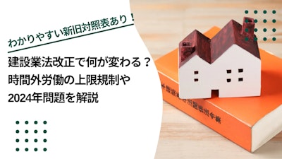 建設業法改正で何が変わる？時間外労働の上限規制や2024年問題を解説