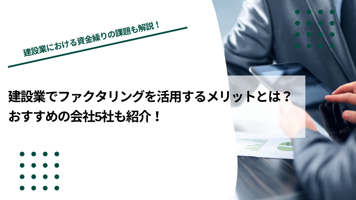 建設業でファクタリングを活用するメリットとは？おすすめの会社5社も紹介のイメージ写真