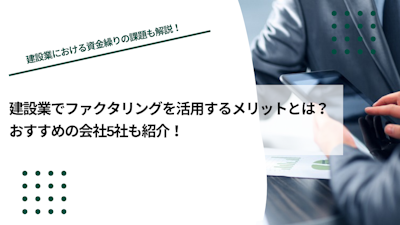 建設業でファクタリングを活用するメリットとは？おすすめの会社5社も紹介