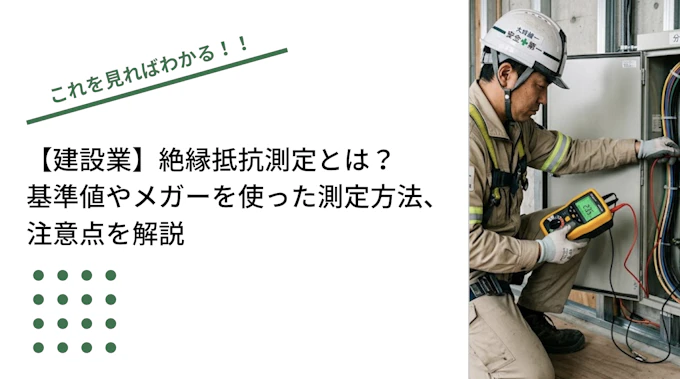 【建設業】絶縁抵抗測定とは？基準値やメガーを使った測定方法、注意点を解説