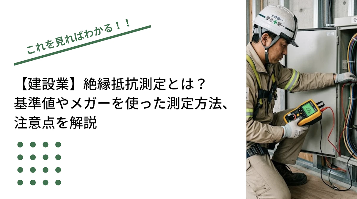 【建設業】絶縁抵抗測定とは？基準値やメガーを使った測定方法、注意点を解説