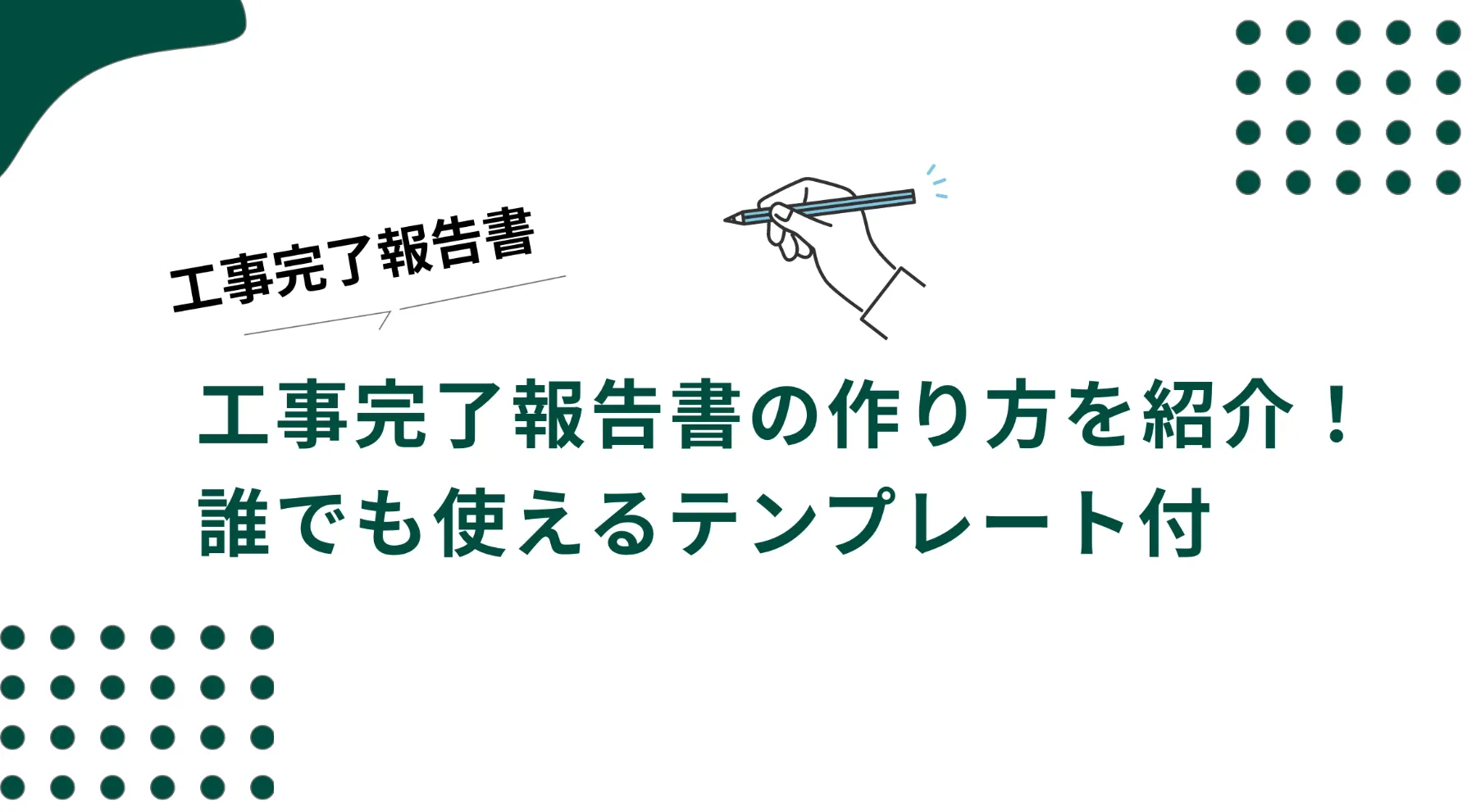 工事完了報告書の作り方を紹介！誰でも使えるテンプレート付のイメージ写真