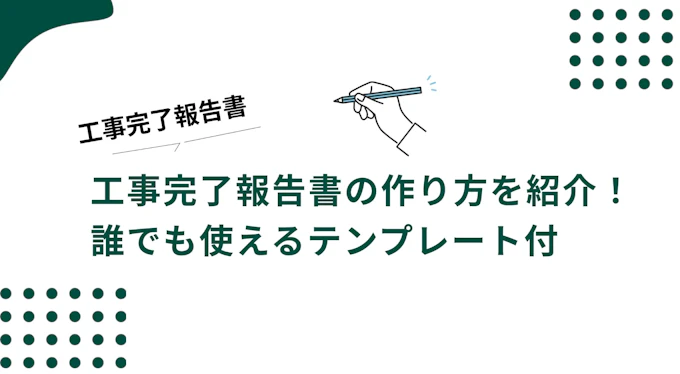 工事報告書の書き方と無料テンプレート｜完了報告書作成のポイント