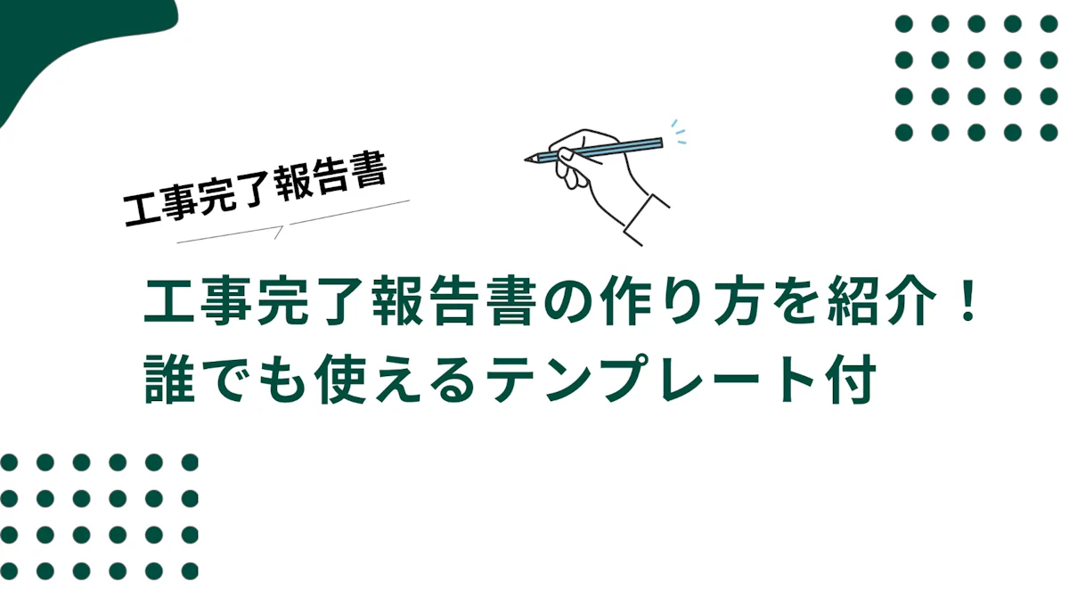 工事報告書の書き方と無料テンプレート｜完了報告書作成のポイント