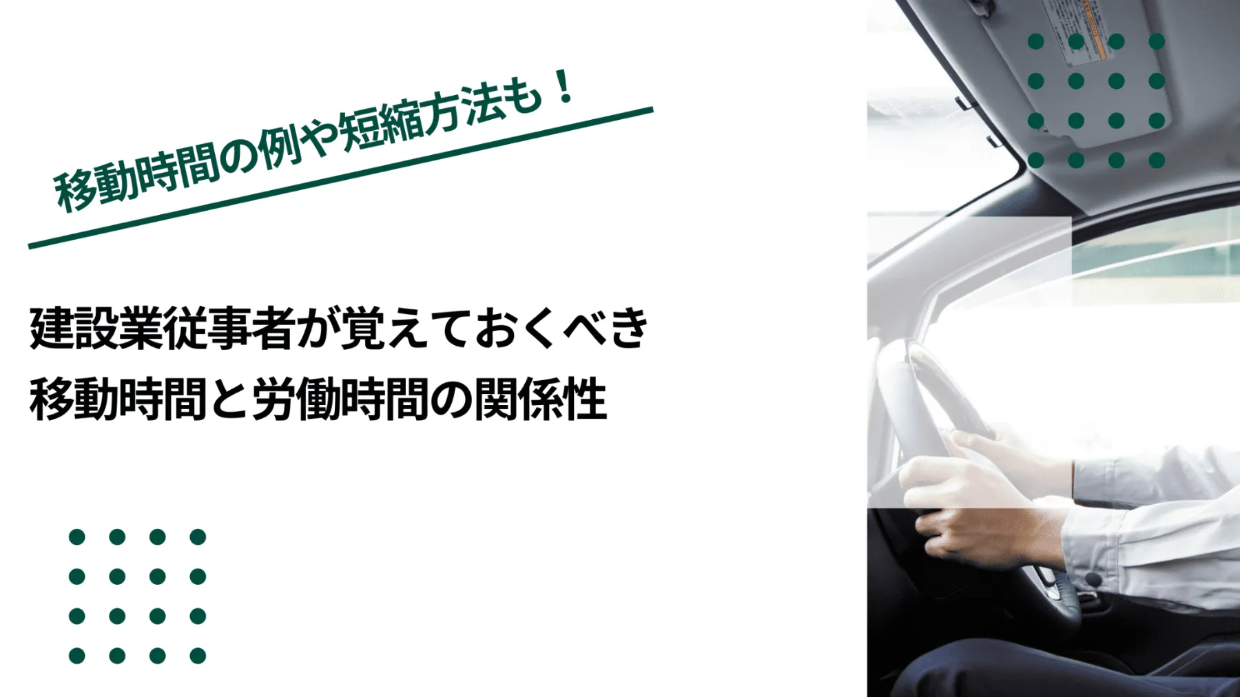 建設業従事者が覚えておくべき移動時間と労働時間の関係性のイメージ写真