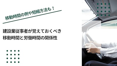 建設業従事者が覚えておくべき移動時間と労働時間の関係性