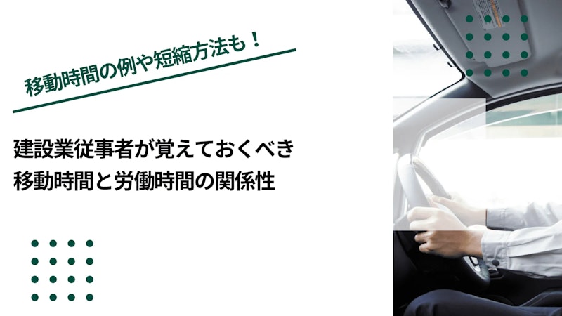 建設業従事者が覚えておくべき移動時間と労働時間の関係性