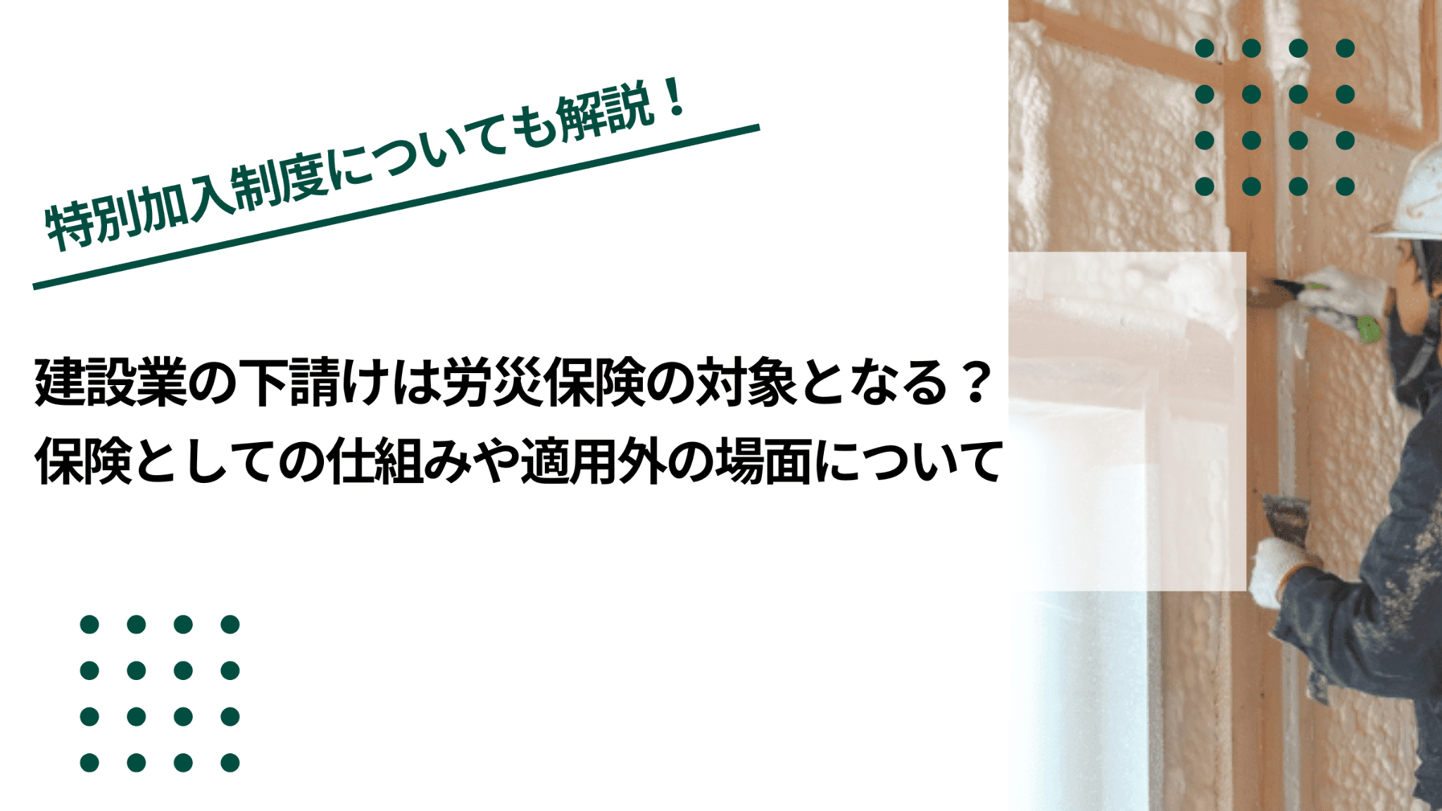 建設業の下請けは労災保険の対象となる？保険としての仕組みや適用外の場面についてのイメージ写真