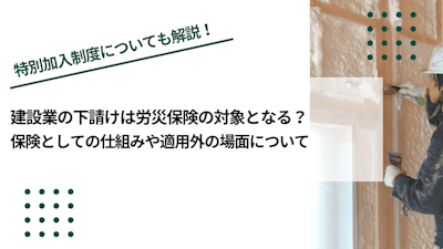建設業の下請けは労災保険の対象となる？保険としての仕組みや適用外の場面について