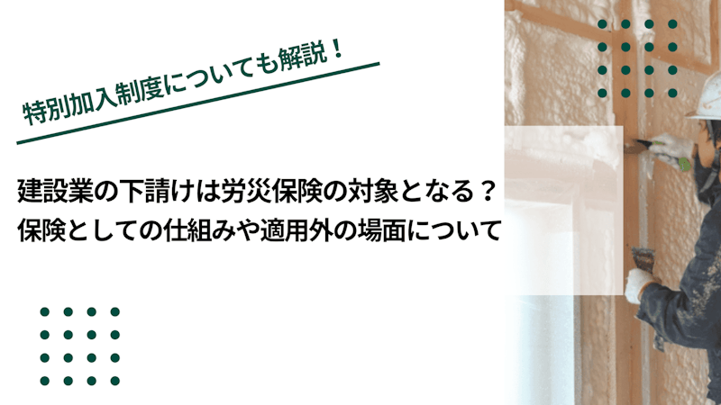 建設業の下請けは労災保険の対象となる？保険としての仕組みや適用外の場面について