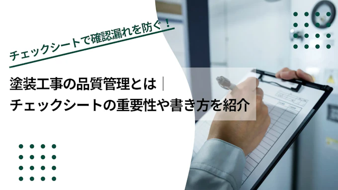 塗装工事の品質管理とは｜チェックシートの重要性や書き方を紹介