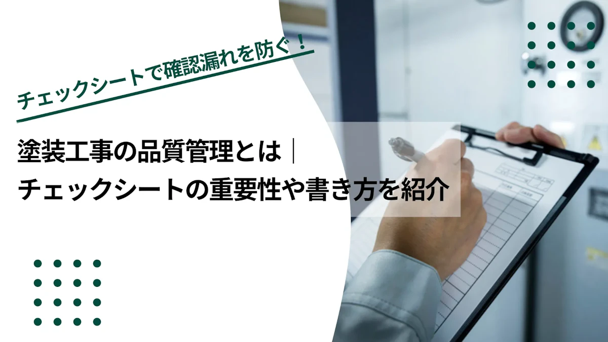 塗装工事の品質管理とは｜チェックシートの重要性や書き方を紹介