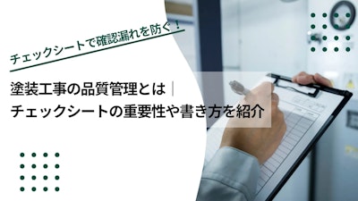 塗装工事の品質管理とは｜チェックシートの重要性や書き方を紹介