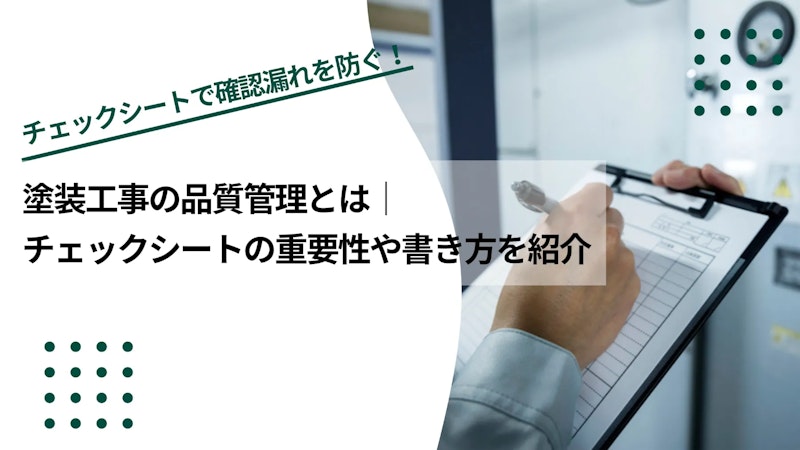 塗装工事の品質管理とは｜チェックシートの重要性や書き方を紹介